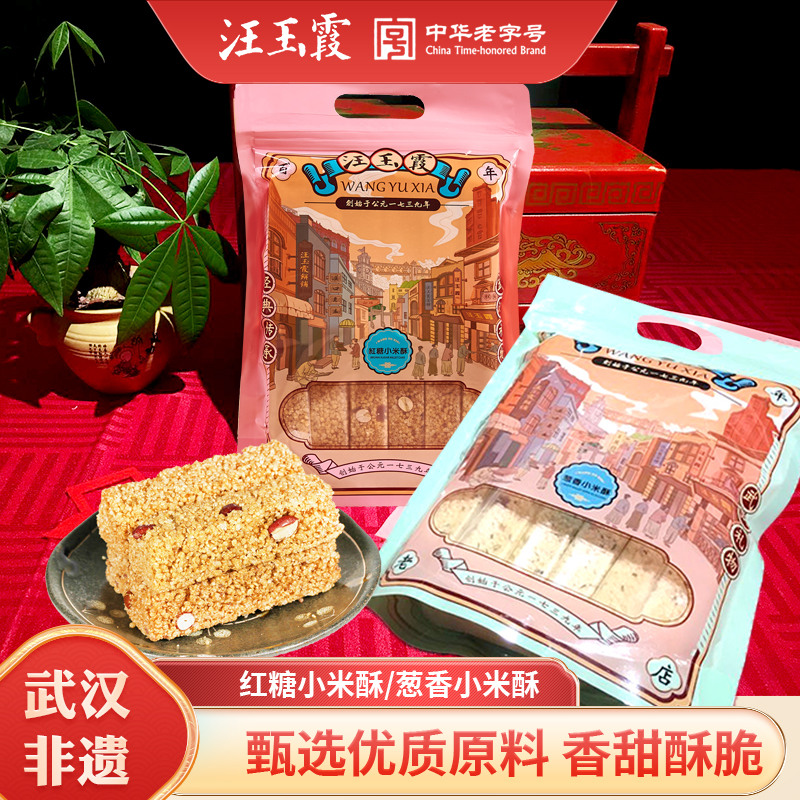 武汉汪玉霞红糖小米酥葱香米花酥米花糖休闲传统老式怀旧零食糕点