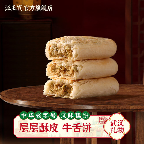 武汉传统糕点汪玉霞牛舌饼