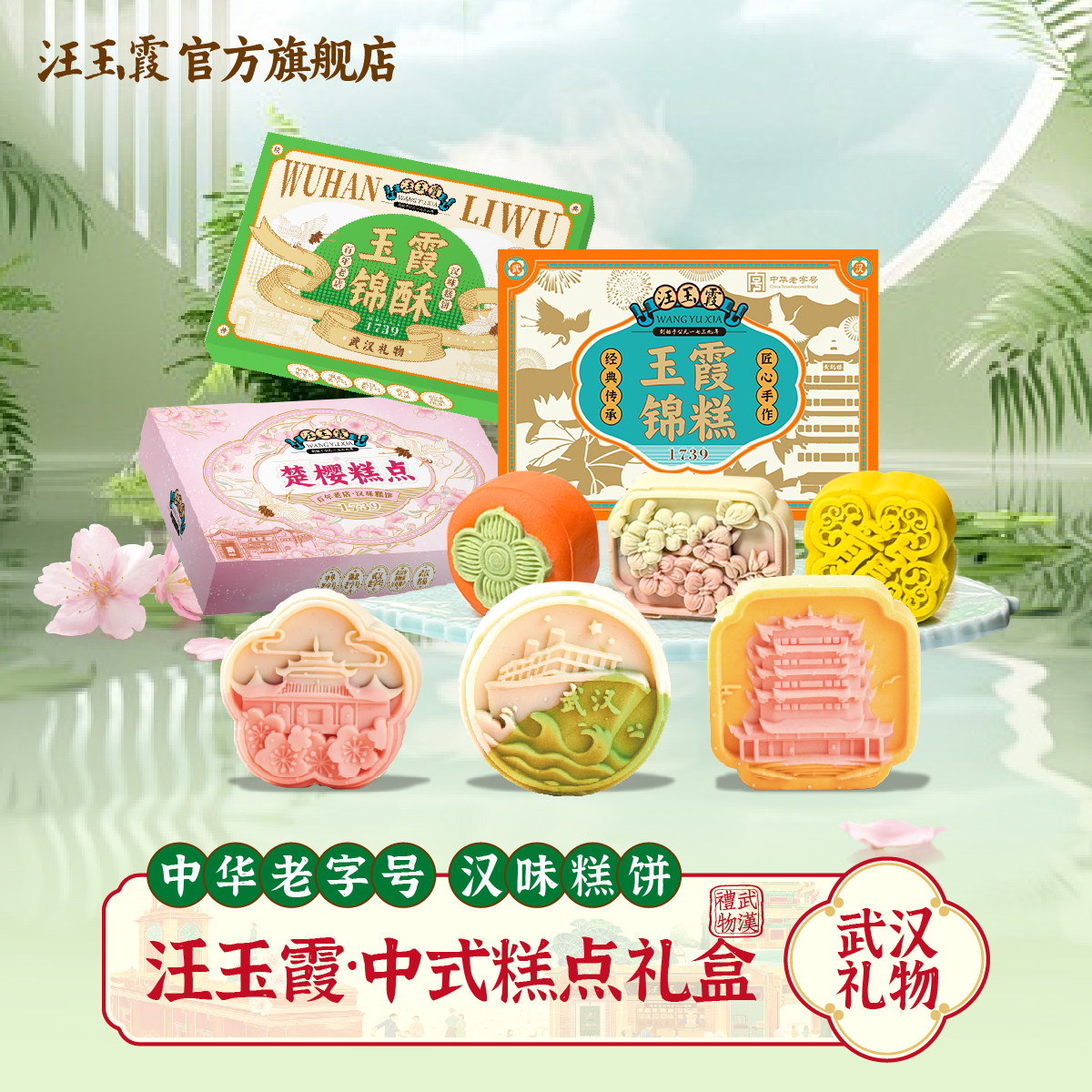 汪玉霞樱花糕饼湖北武汉礼物特产中式糕点礼盒锦酥锦糕组合