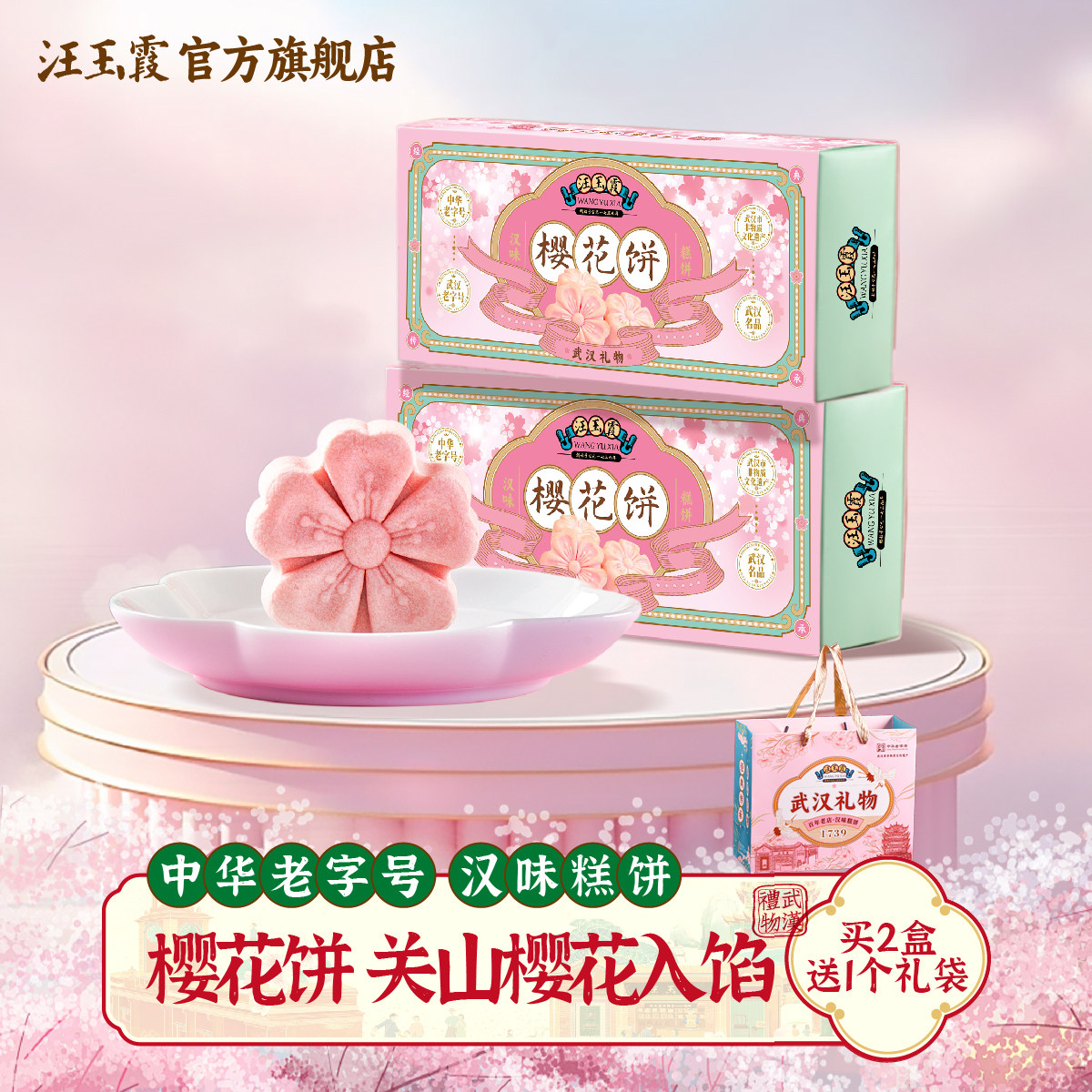 武汉特产汪玉霞樱花饼糕点樱花季精致中式伴手礼配礼袋