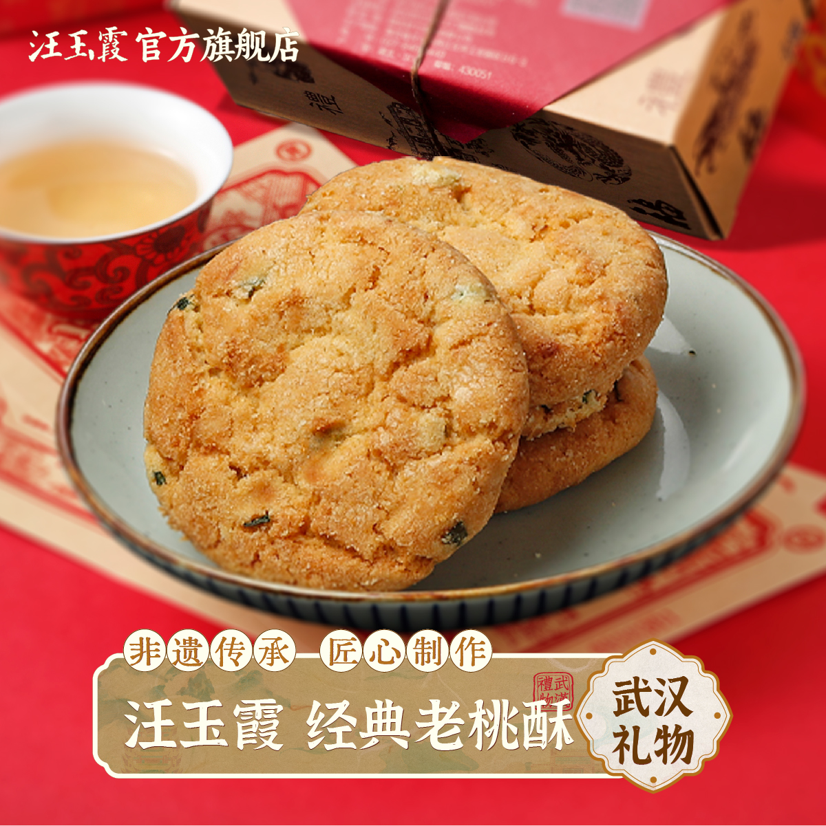 【创始于1739年】汪玉霞老桃酥饼干传统中老式糕点心怀旧零食400g