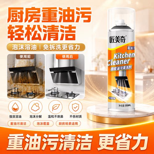 厨房重油污清洁泡泡慕斯油烟机灶台锅底瓷砖去油免擦洗强力清洁剂