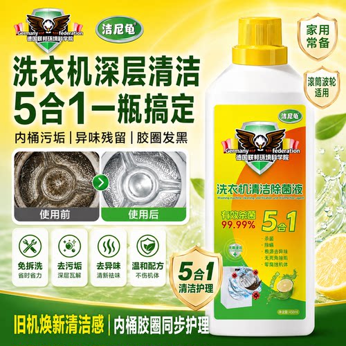 德国专研技术洗衣机专用清洗剂去污去垢免浸泡滚筒波轮清洗液F