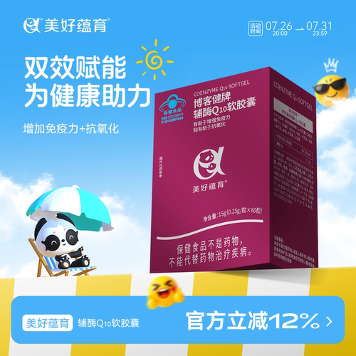 辅酶Q10备孕帮手增强免疫抗氧化