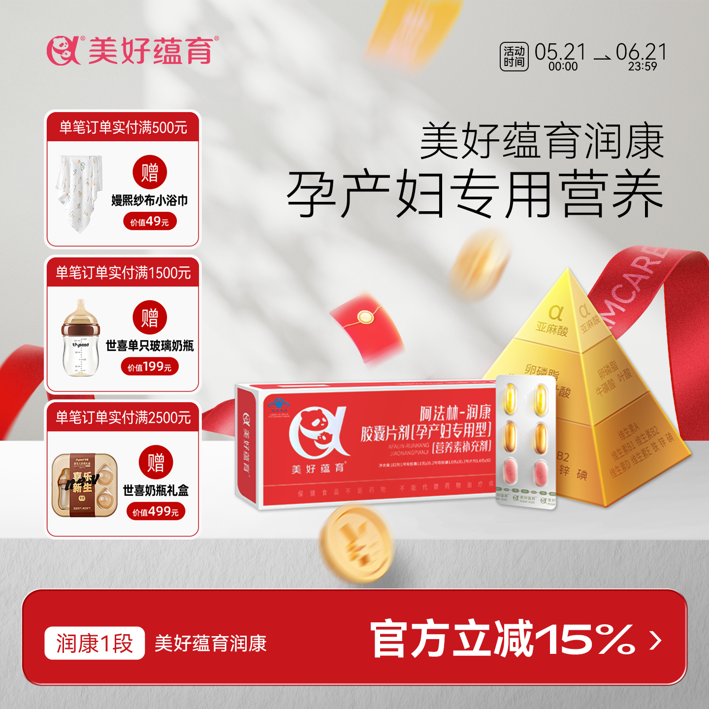 美好蕴育润康DHA孕妇专用维生素亚麻酸孕期阿法林营养素润康1段