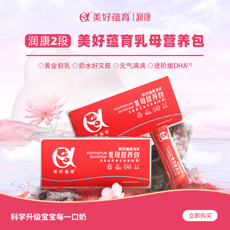 美好蕴育润康2段乳母营养包产后红宝盒月子哺乳叶酸亚麻酸dha