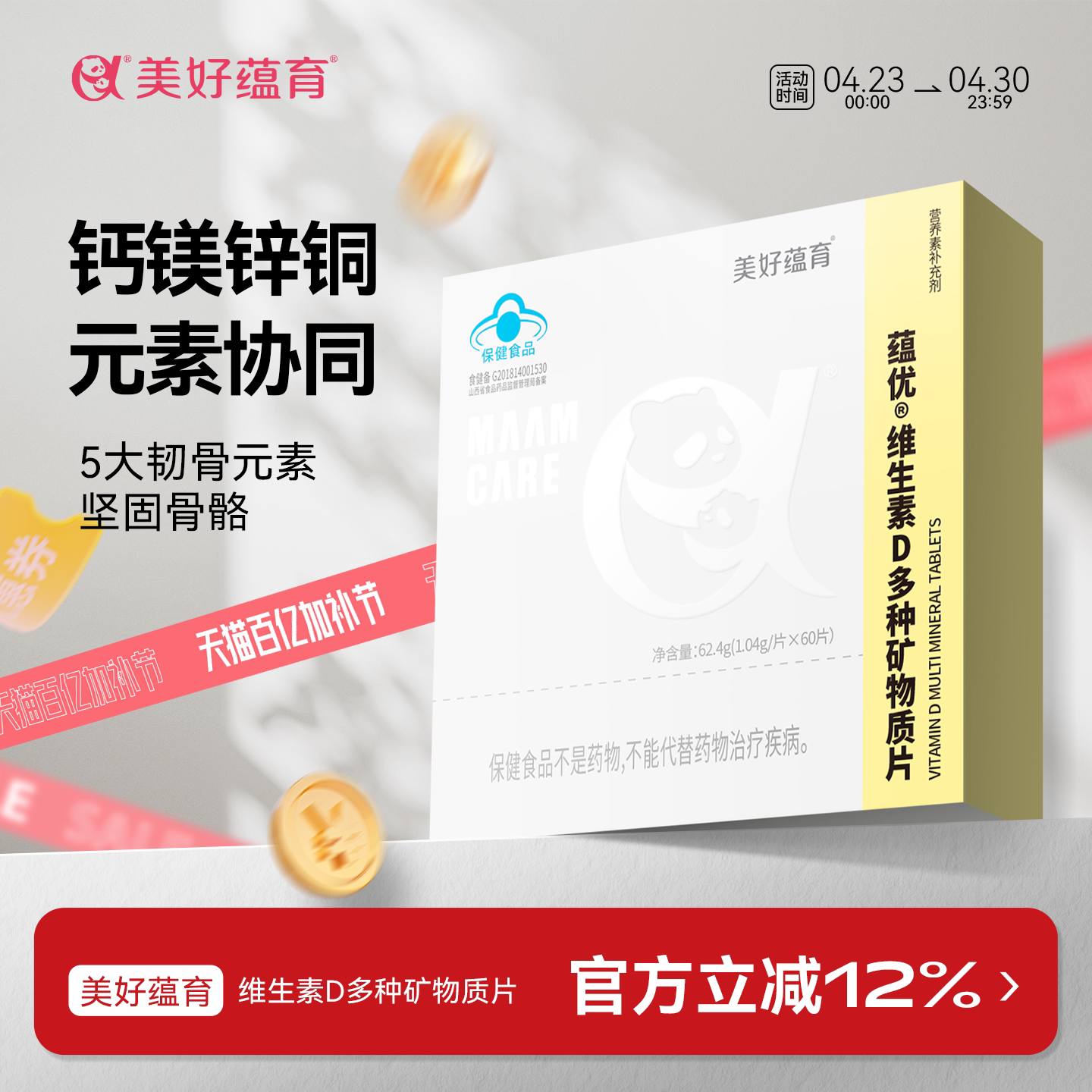 美好蕴育孕妇钙片矿物质片维生素D孕期元素哺乳期补钙VD钙钙镁锌