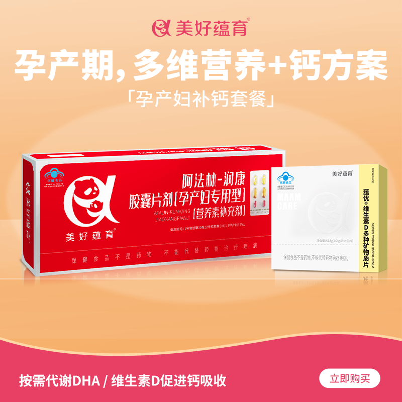 美好蕴育润康+维生素D钙片组合DHA孕妇专用营养元素