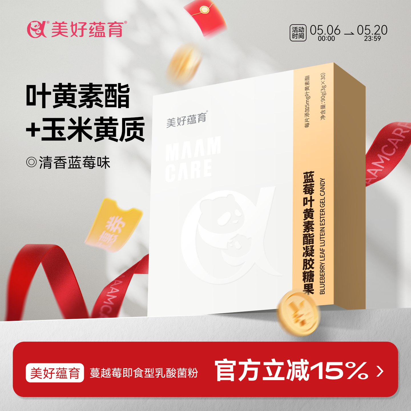 美好蕴育蓝莓叶黄素酯元素凝胶糖果软糖片玉米黄质