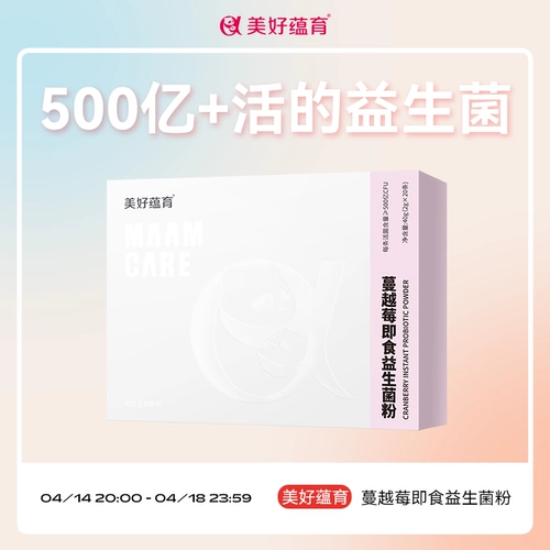 美好蕴育 Пробиотик, пребиотик, клюква