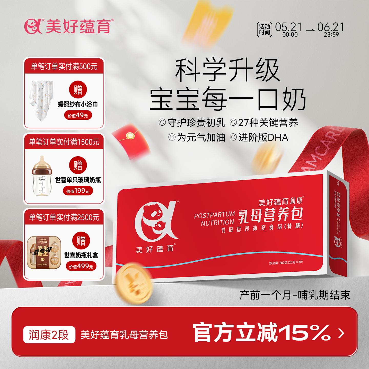 美好蕴育乳母营养包润康2段产后红宝盒哺乳DHA维生素叶酸燕窝滋补