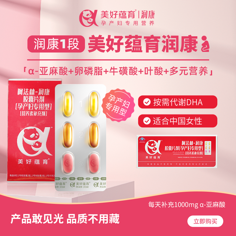 美好蕴育润康1段90天量DHA孕妇维生素α-亚麻酸孕产妇专用营养包