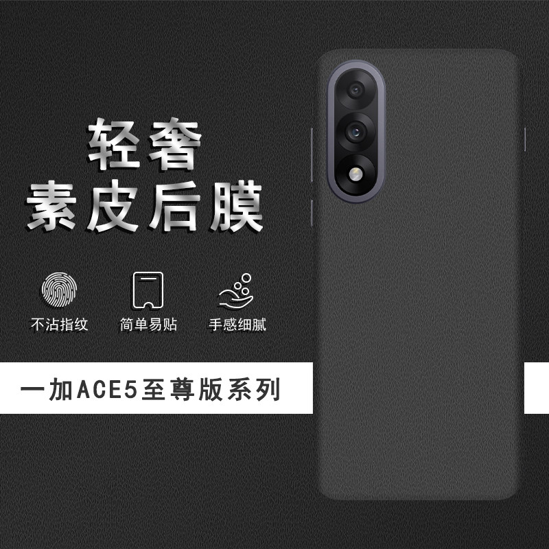 适用于一加ACE5至尊版素皮背膜ACE5Pro后膜ACE5竞速版手机后盖贴纸ACE6保护膜皮纹彩膜