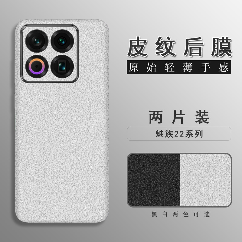 适用于魅族22皮纹后膜21Note背膜贴纸21Pro边框膜改色皮纹彩膜21后盖全包边背贴膜