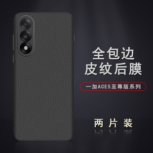适用于一加ACE5至尊版皮纹后膜1+ACE5Pro背膜贴纸ACE5竞速版边框膜改色皮纹彩膜ACE3Pro后盖全包边背贴膜