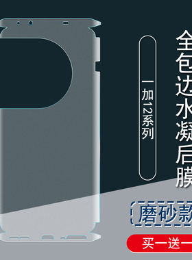 适用 一加12背膜11磨砂后膜ACE2Pro全包边彩膜 5G包边框水凝膜ACE2手机后盖保护膜后贴膜
