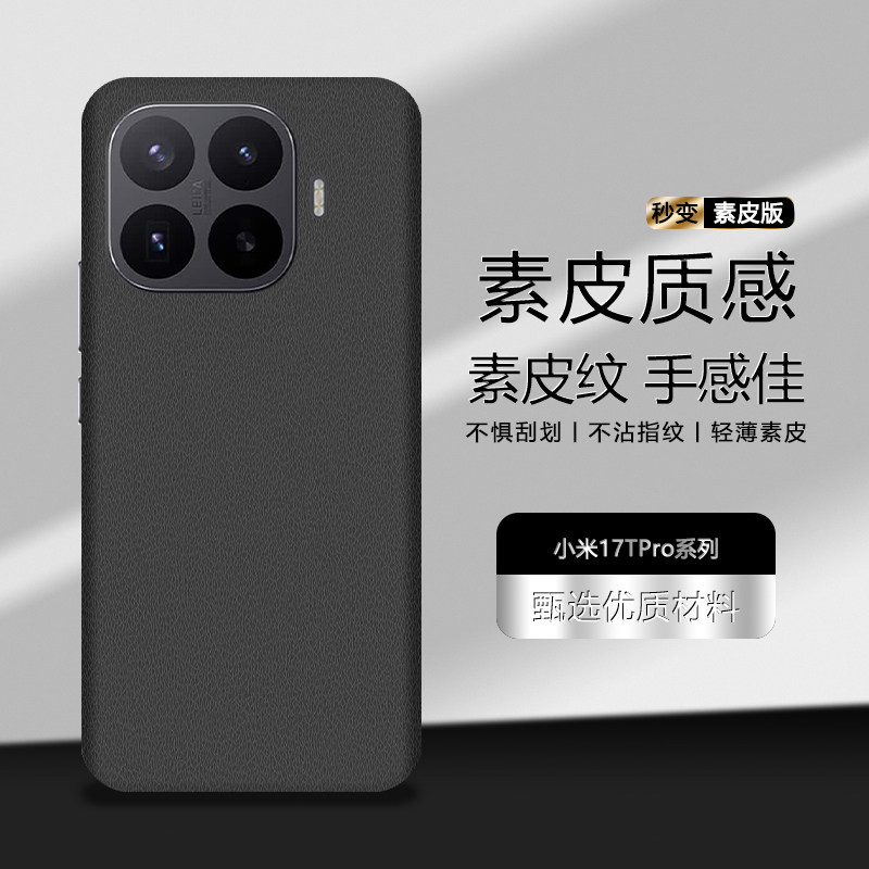 适用于小米17TPro素皮背膜