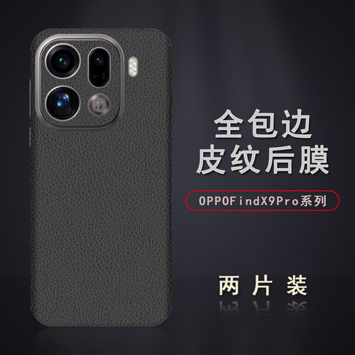 适用于OPPOFindX9Pro皮纹后膜FindX9背膜贴纸FindX8边框膜FindX8S改色皮纹彩膜FindX8Ultra后盖全包边背贴膜