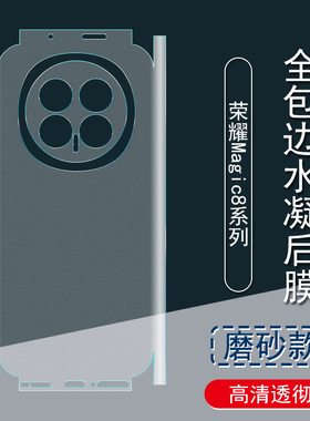 适用于荣耀Magic8背膜8Pro磨砂后膜Magic7Pro全包边彩膜6Pro贴纸 5G包边框水凝膜Magic7手机后盖保护膜镜头贴