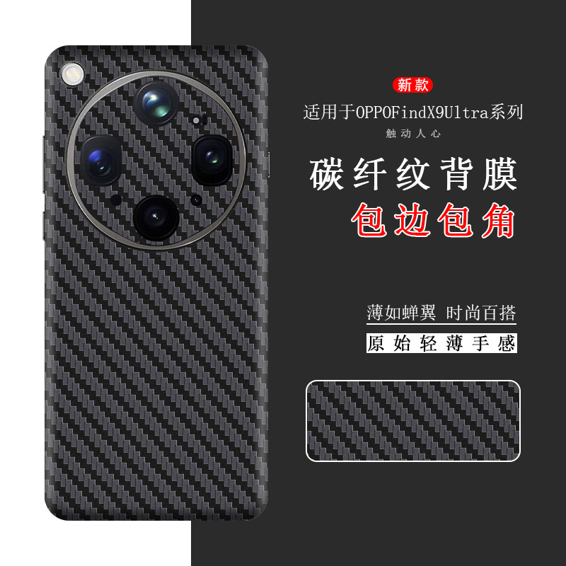适用于OPPOFindX9Ultra后膜X8Pro全包边背膜FindX8Ultra贴纸FindX8S全皮纹改色贴膜X9Pro碳纤维纹膜保护膜