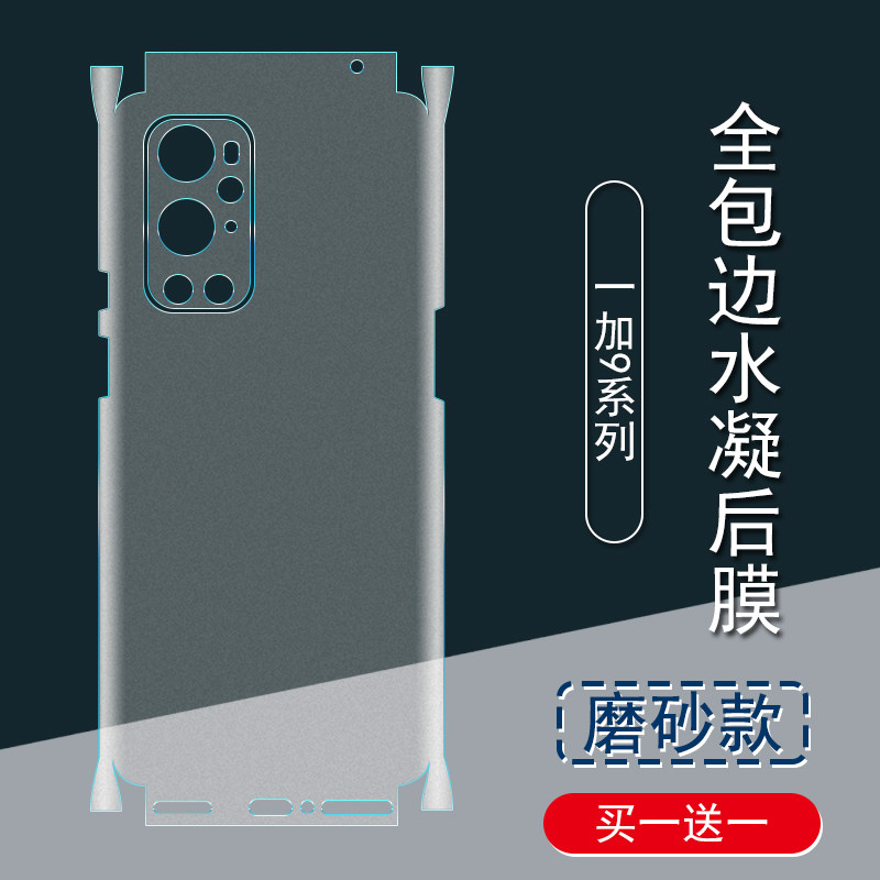 适用一加9背膜1+9R磨砂后膜全包一加9贴纸9R全包边框水凝膜1+9手机后盖镜头保护膜