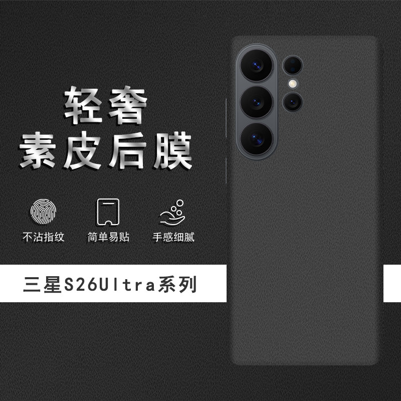 适用于三星S26Ultra素皮背膜S26+后膜S26手机后盖贴纸S25Ultra保护膜S25+皮纹彩膜