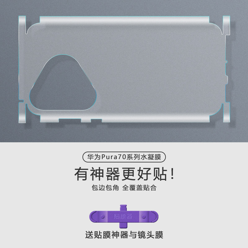 适用于华为Pura70后膜水凝膜