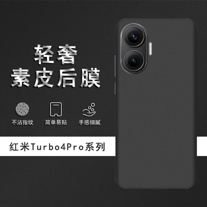 适用于红米Turbo4Pro素皮背膜Turbo4后膜手机后盖贴纸保护膜皮纹彩膜
