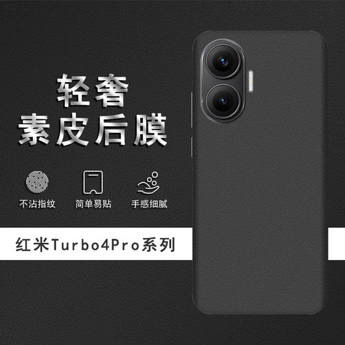 适用于红米Turbo4Pro素皮背膜Turbo4后膜手机后盖贴纸保护膜皮纹彩膜