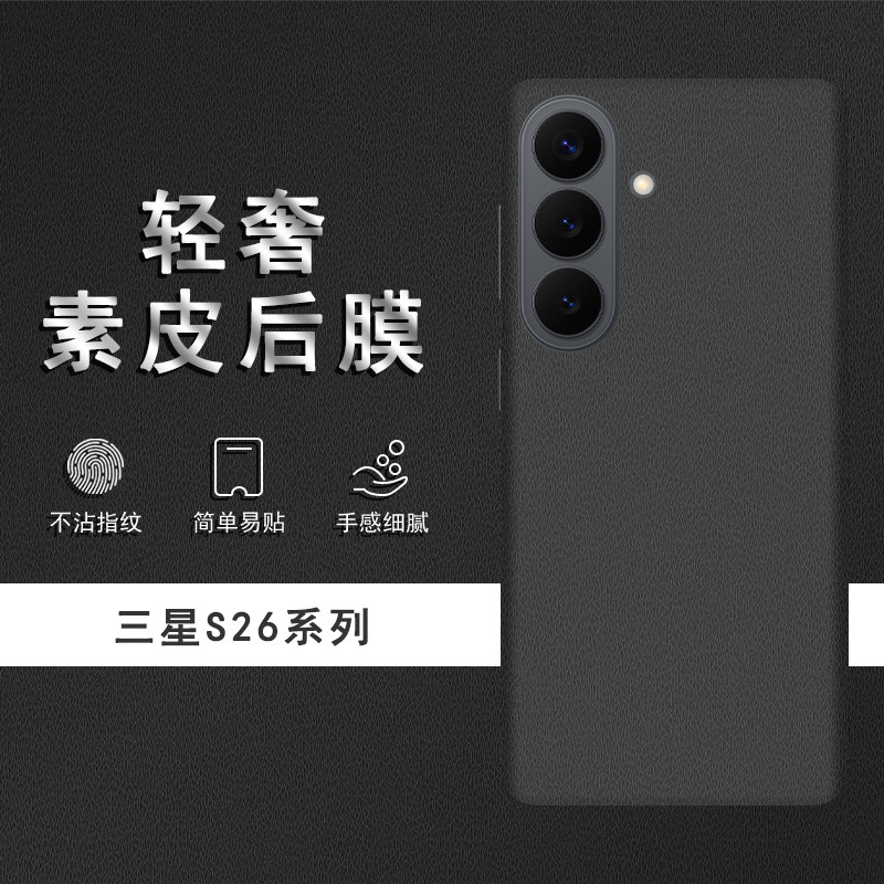 适用于三星S26素皮背膜S26+后膜S26Ultra手机后盖贴纸S25Ultra保护膜S25+皮纹彩膜