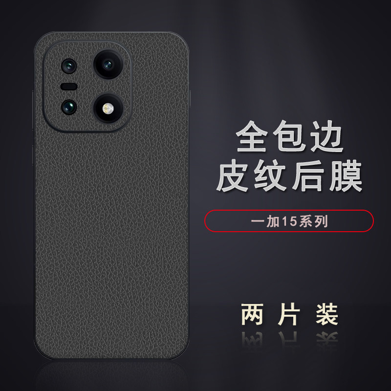适用于一加15分体全包皮纹后膜背膜贴纸边框膜改色皮纹彩膜后盖全包边背贴膜