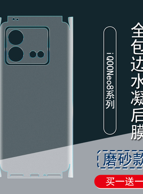 适用 iQOONeo8背膜neo8Pro磨砂后膜neo7se全包边Neo7竞速版 5G贴纸全包水凝膜neo6se手机后盖边框镜头保护膜