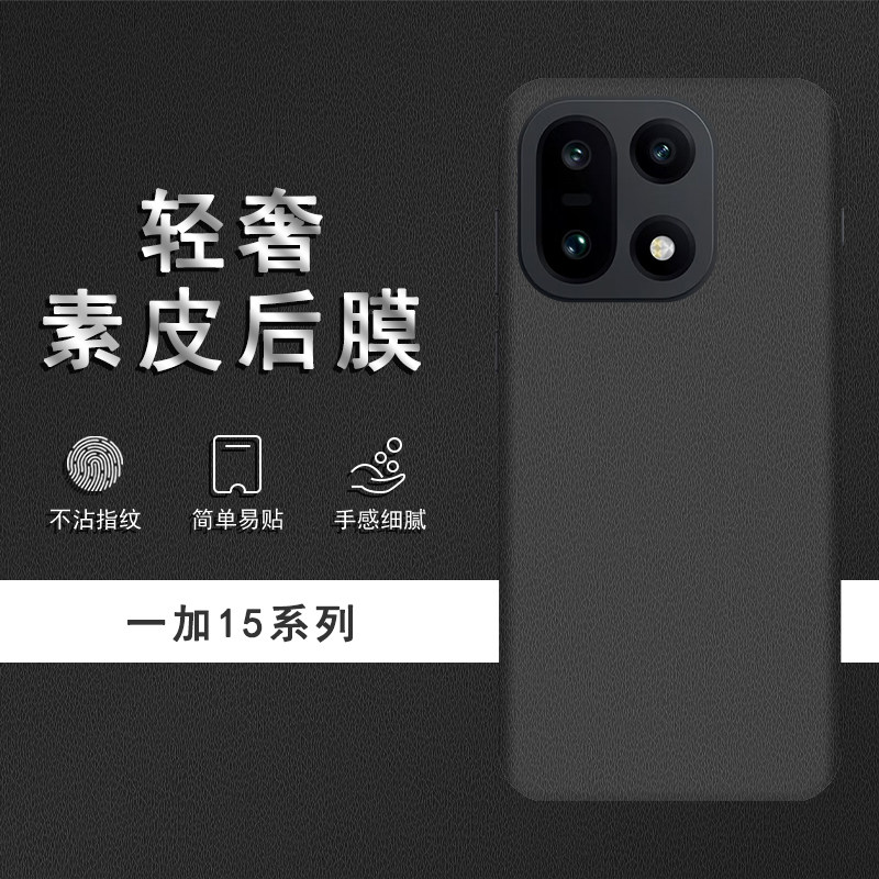 适用于一加15素皮背膜后膜手机后盖贴纸保护膜皮纹彩膜
