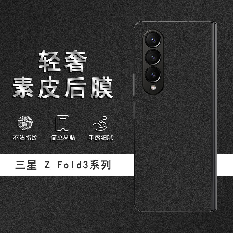 适用于三星ZFlip3素皮背膜