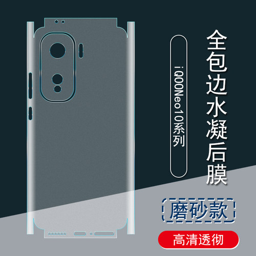 适用于iQOONeo10背膜iQOO10Pro+磨砂后膜全包边neo9SPro彩膜贴纸 5G包边框水凝膜neo9手机后盖保护膜镜头贴