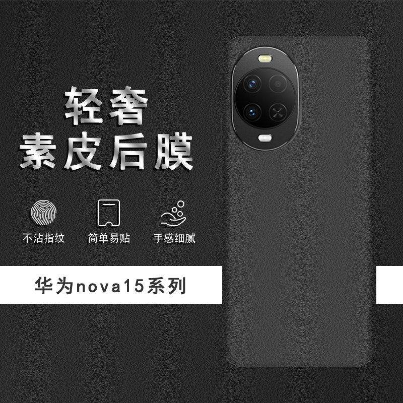 适用于华为nova15素皮背膜nova15Ultra后膜ova15Pro手机后盖贴纸14Pro保护膜14Ultra皮纹彩膜
