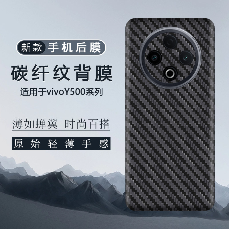 适用于vivoY500后膜Y500Pro全包边背膜贴纸Y300Pro+全皮纹改色贴膜Y300Pro碳纤维纹膜Y300保护膜