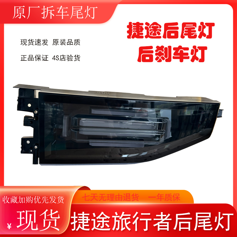 捷途旅行者后尾灯总成现货
