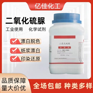 二氧化硫脲试剂99含量还原剂漂白脱色洗衣房漂洗甲脒亚磺酸漂白剂