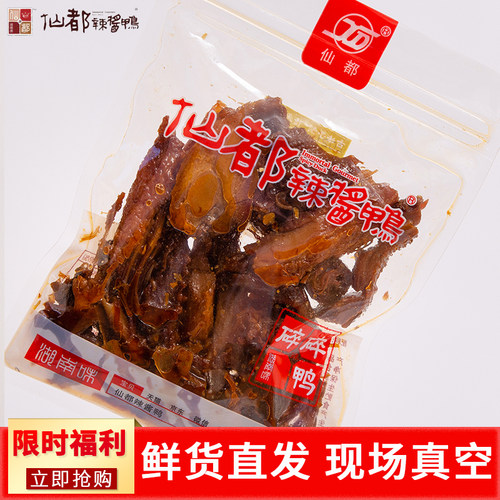 仙都辣酱鸭  碎碎鸭爆款 正宗湖南醴陵特产卤味仙都酱辣鸭排 鸭肉