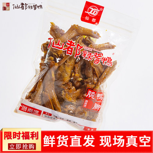 仙都辣酱鸭   脆脚鸭卤味小吃 正宗湖南醴陵特产 鸭肉熟食