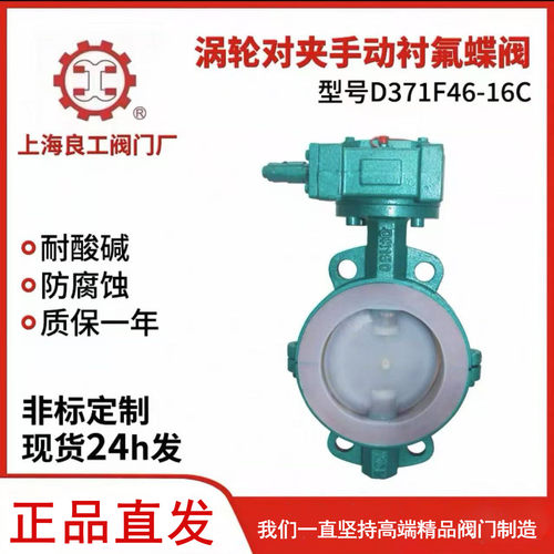 【官方正品】上海良工涡轮对夹衬氟蝶阀D371F46-16C耐强酸碱腐蚀