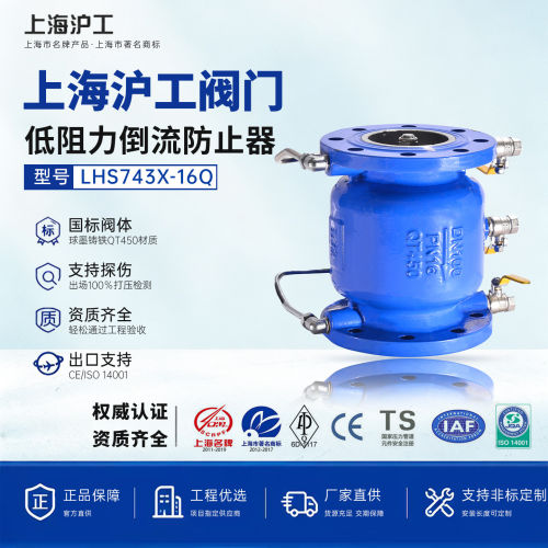 上海沪工低阻力倒流防止器LHS743X-16Q法兰防污隔断消防DN100 150