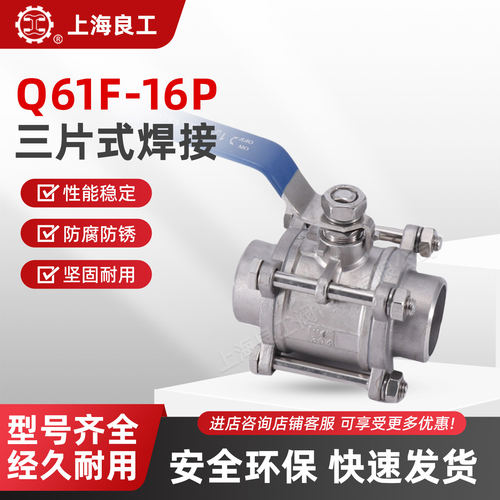 上海良工304不锈钢三片式焊接球阀Q61F-16P重型304防腐防锈阀门