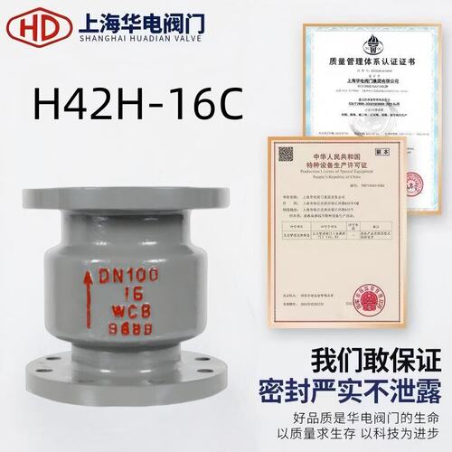 上海华电阀门H42H-16C法兰式铸钢止回阀DN100单向阀门