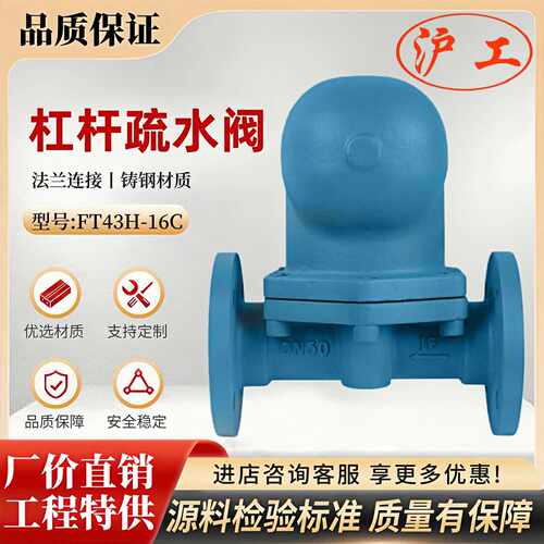 上海沪工阀门良工方工FT43H-16C大排量铸钢杠杆浮球式蒸汽疏水阀