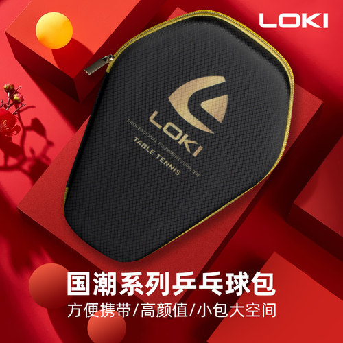 LOKI雷神乒乓球拍套训练比赛球包