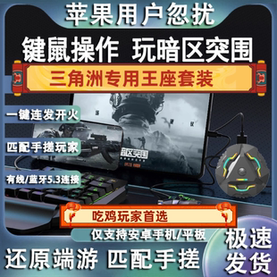和平精英三角洲王座外设神器暗区cf手游外设使命召唤吃鸡键鼠套装
