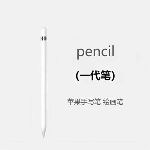 Pencil (USB-C) 一代 二代新款 Penci lPro 手写笔适用平板电脑