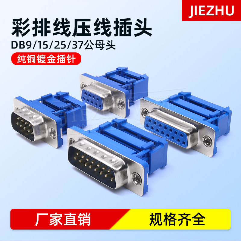 DB9/15/25/37彩排线压线头杰铸